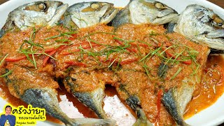 ฉู่ฉี่ปลาทู ใช้ปลาทูนึ่ง ทำง่ายหอมกรอบอร่อย Mackerel in Thai Red Curry Recipe | นายต้มโจ๊ก