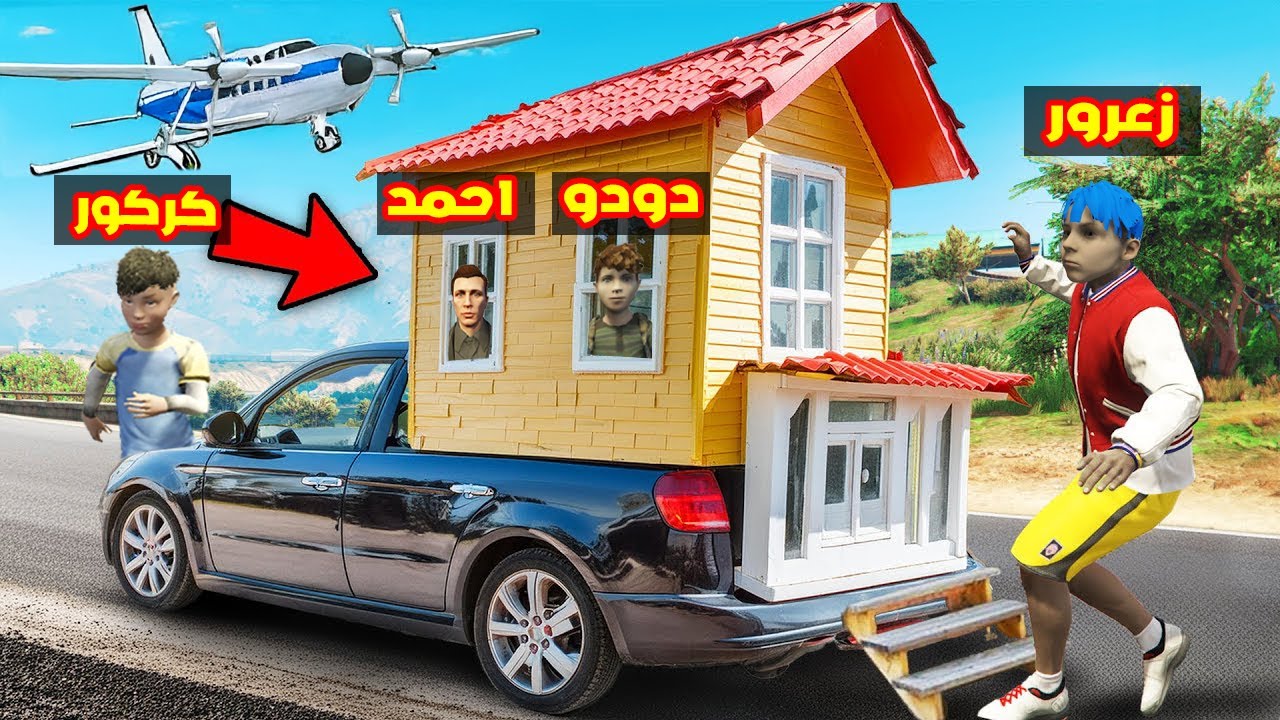 فلم قراند : زعرور يشتري افضل منزل متحرك في العالم ( السعر 1,000,000$ دولار )🔥😱