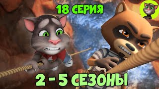 Говорящий Том и Друзья | 18 серия ВСЕХ СЕЗОНОВ (на русском)