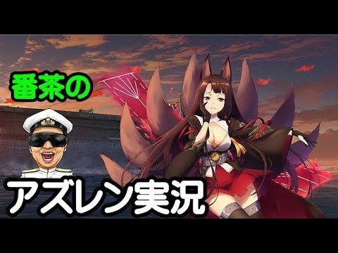 アズレン実況 Part779 鯖間争いは厳しそうだが 粛々とメイド隊周回 アズールレーン生放送 Azur Lane Youtube