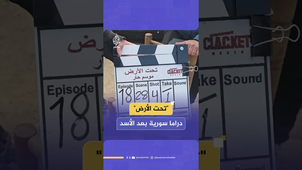 "تحت الأرض موسم حار".. أول عمل درامي دراما سوري بعد سقوط الأسد