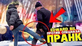 EDWARD BIL / БИТВА С БОЙЦОМ СПЕЦНАЗА / ВЫХВАТИЛ В ПРАНКЕ - реакция ЛЮДЕЙ