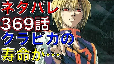 ハンターハンター ネタバレ 369 ハンターハンター ネタバレ 369