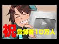 【祝】チャンネル登録者10万人記念！コメ拾いながら雑談！