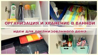 Организация и хранение в ванной / идеи для организованного дома