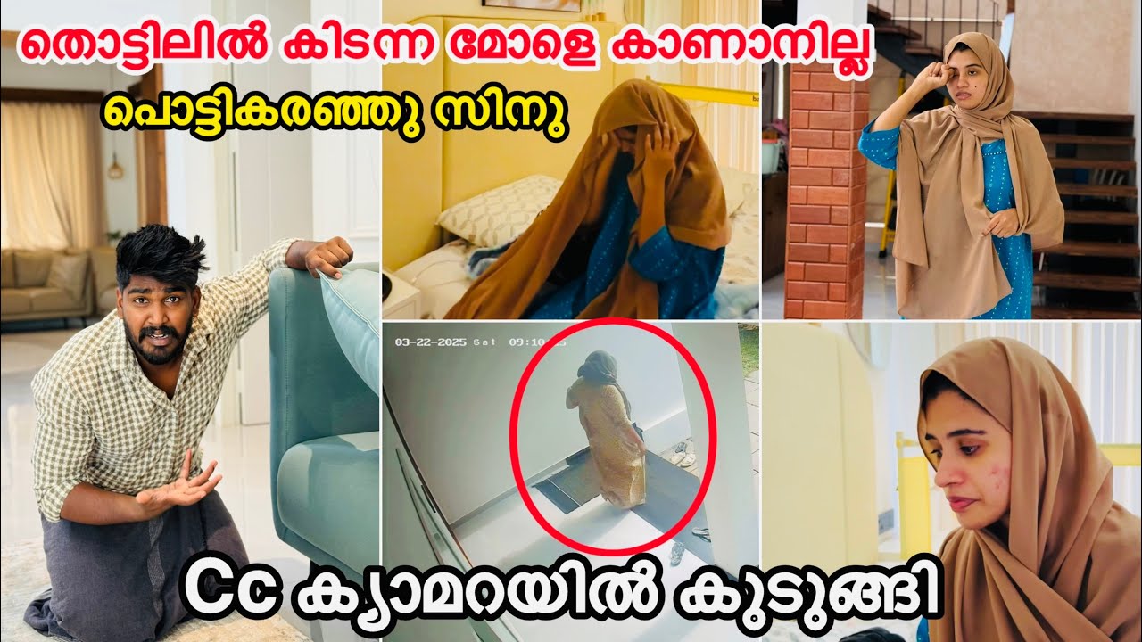 തൊട്ടിലിൽ കിടന്ന മോളെ കണ്ടില്ല കൊണ്ട് പോയ ആൾ cc ക്യാമറയിൽ കുടുങ്ങി പൊട്ടികരഞ് സിനു |COUPLE|LOVE
