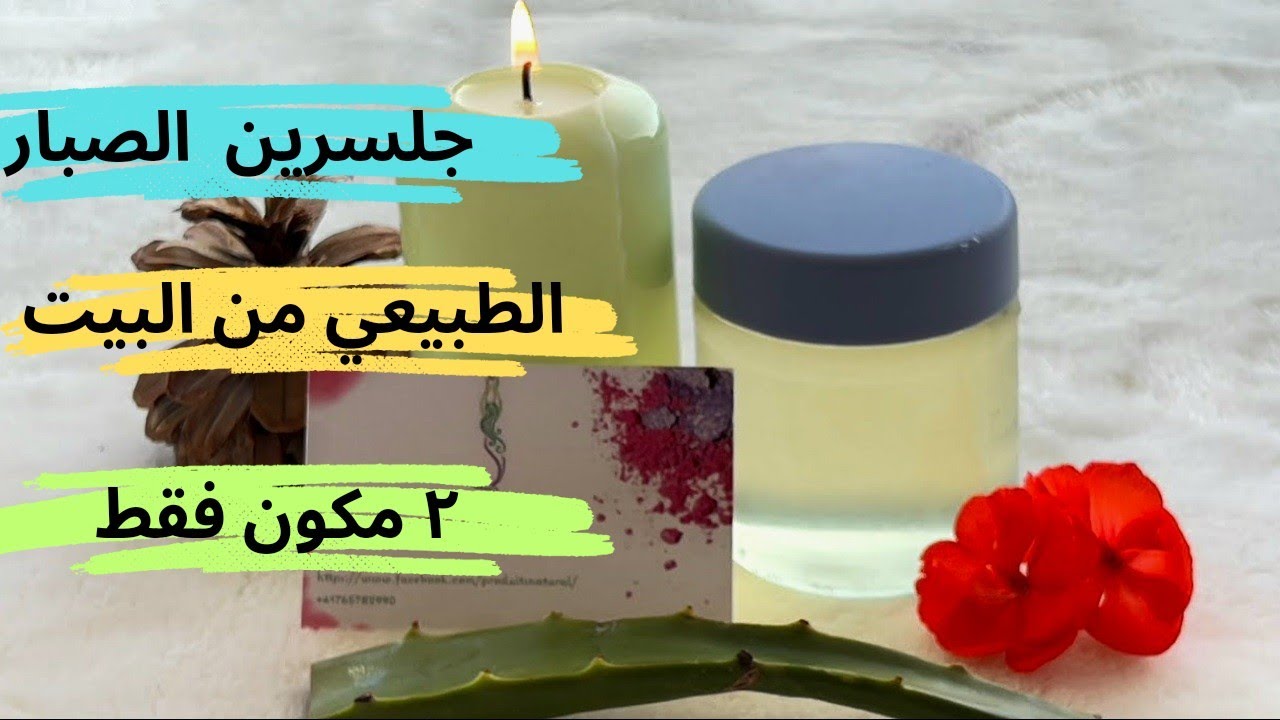 طريقة عمل جلسرين الصبار من البيت بمكونين اتنين فقط(جلسرين الألوفيرا )How to make glycerin at home