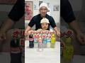 3種類のジュースを当てろ！！ #Shorts #ゲーム #味当て #こっちゃん