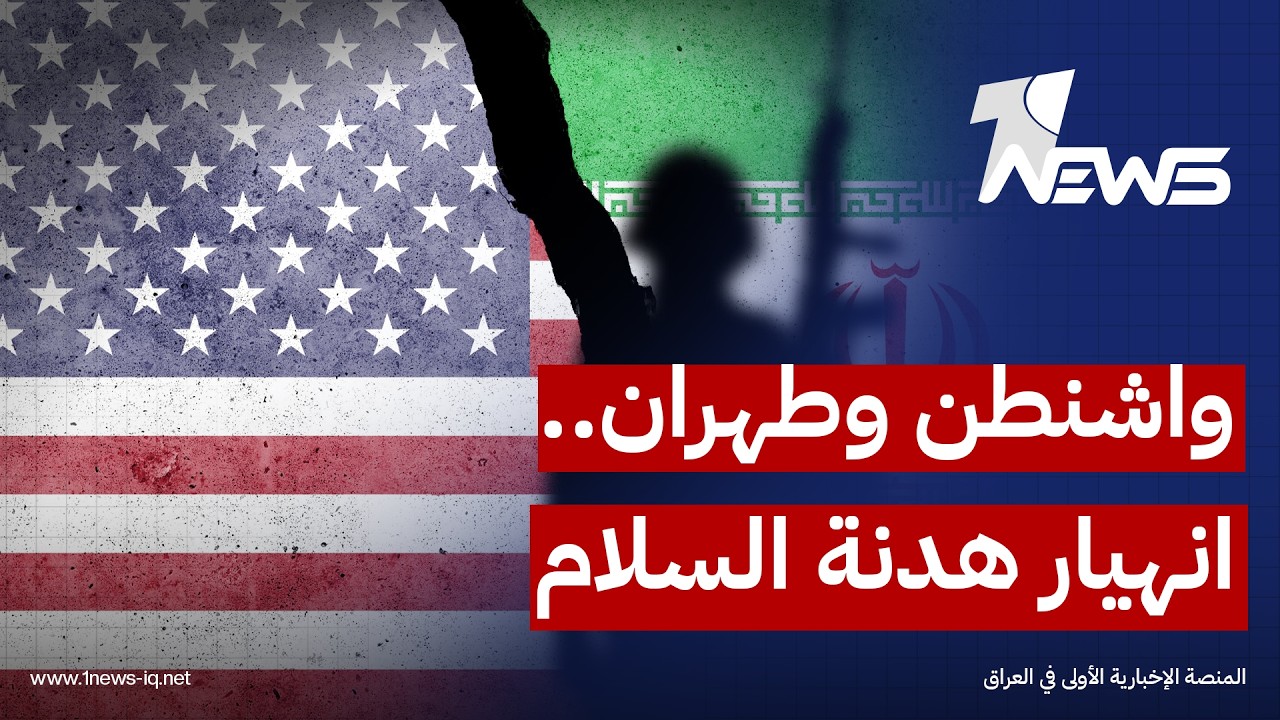 واشنطن وطهران تتبادلان الضغوط والرسائل والمخاوف من انهيار التهدئة وعودة المواجهة الإقليمية تتصاعد