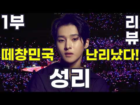 성리 떼창민국 무명전설 - 분석 리뷰 1부  이창민 고영태 황민우 [무명전설] "여러분들 덕분에 '무명영웅'이 됐습니다" 몸 사리지 않는 무대로 원곡자 감동시킨 떼창민국