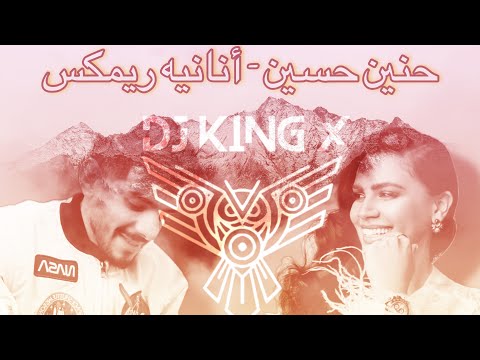 DJ KING X Haneen Hussain Ananya Remix No Drop حنين حسين انانيه ريمكس بدون جنقل 