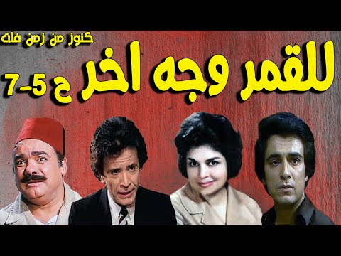 حصريا تمثيلية للقمر وجه اخر محمد رضا كريمة مختار احمد مرعى سمير حسنى صفية العمرى ح5 7