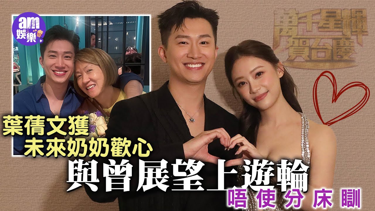 TVB台慶2025｜曾展望自爆媽咪好滿意Sophie 葉蒨文獲未來奶奶歡心｜遊輪trip一齊瞓雙人床