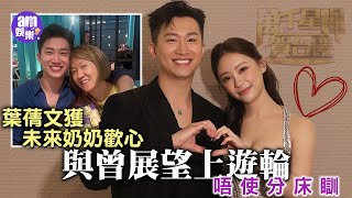 TVB台慶2025|曾展望自爆媽咪好滿意Sophie 葉蒨文獲未來奶奶歡心|遊輪trip一齊瞓雙人床