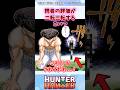ノヴって結局すごいやつだったよね？ #ハンターハンター #ハンターハンター反応集 #shorts