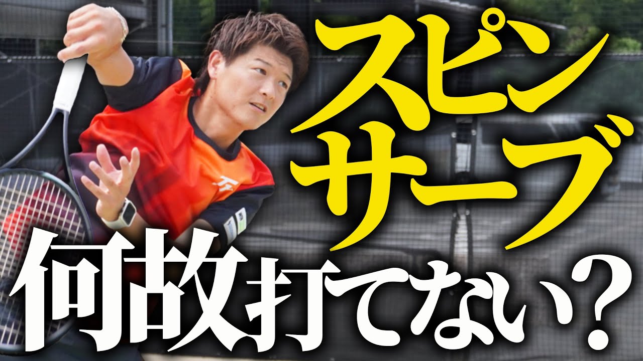 スピンサーブが打てない人には明確な理由がある！原因＆改善法はこれだ！【テニス】