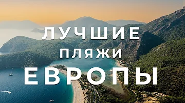 Где в Европе самое чистое море