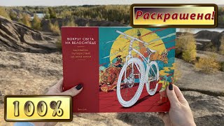 :       | FULLY COMPLETED THE BICYCLE COLORING BOOK
