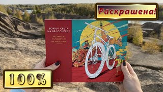 ЗАКОНЧЕННАЯ РАСКРАСКА Вокруг света на велосипеде | FULLY COMPLETED THE BICYCLE COLORING BOOK