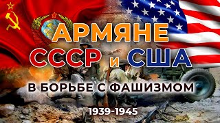 Армяне СССР и США в борьбе с фашизмом/HAYK media