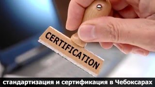 Стандартизация и сертификация в Чебоксарах(, 2016-03-28T22:23:30.000Z)