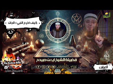 كيف أخرج النبي ﷺ الجان ح 11 العراف فضيلة الشيخ أيمن صيدح