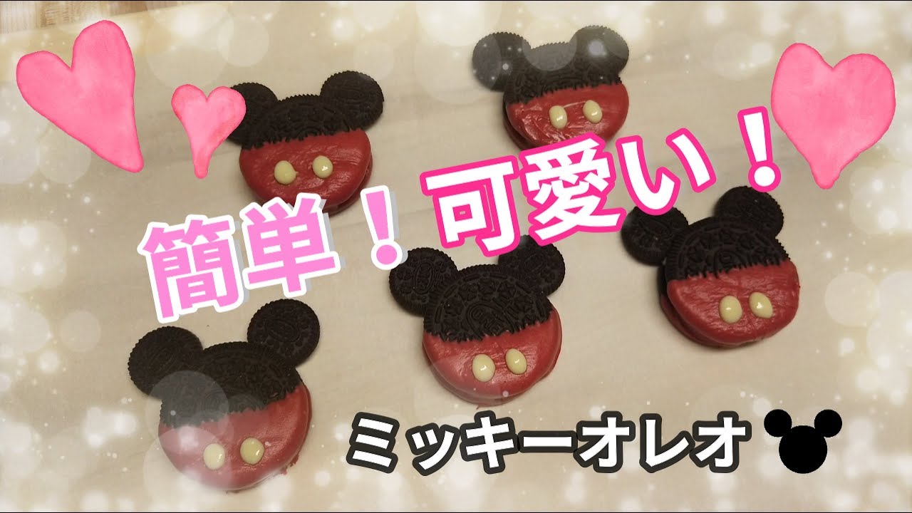 バレンタイン 簡単 オレオで作るミッキーマウス How To Make Oreo Mickey Mouse 料理 海外生活 国際結婚 ママライフ Youtube