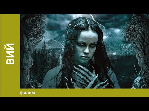 Вий. Мистический Триллер. Фильм Вий. Мистический Триллер. Фильм