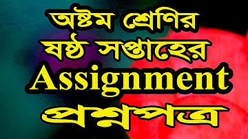 অষ্টম শ্রেণির ৬ষ্ঠ সপ্তাহের সকল বিষয়ের প্রশ্নপত্র Class 8 Assignment Question 6th week Question
