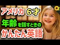 【聞いて覚える 】アメリカの小学生がおばあちゃんと年齢について話すときに使う簡単英語フレーズ | 聞き流しのリスニング【もう6歳だよ】