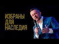 ИЗБРАНЫ ДЛЯ НАСЛЕДИЯ. 21.03.2021