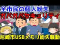 【尼崎市USBメモリ紛失騒動】ゆっくり解説【あのニュースは今】