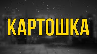 podcast: Картошка (2012) - #рекомендую смотреть, онлайн обзор фильма