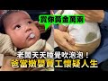 老闆天天睡覺吹泡泡！　爸當嫩嬰員工懷疑人生啦