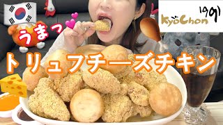 【韓国チキン】キョチョンチキンのトリュフチーズチキン出前したらトリュフ味強過ぎて超高級感だった。チーズボールも美味しい。【キョチョンチキン】