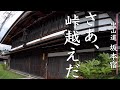 難所越えの宿場町「中山道坂本宿」武家時代も終わり明治に入り地域は衰退していくPost Town "Nakasendo Sakamoto-juku"