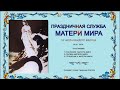 Служба Матерь Мира. Молитва на потребу. Елена Смирнова (Шастра)