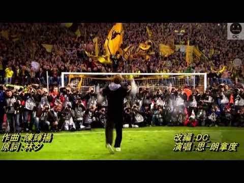 思-朗拿度 - Thank you , klopp〔原曲：約定 - 王菲〕