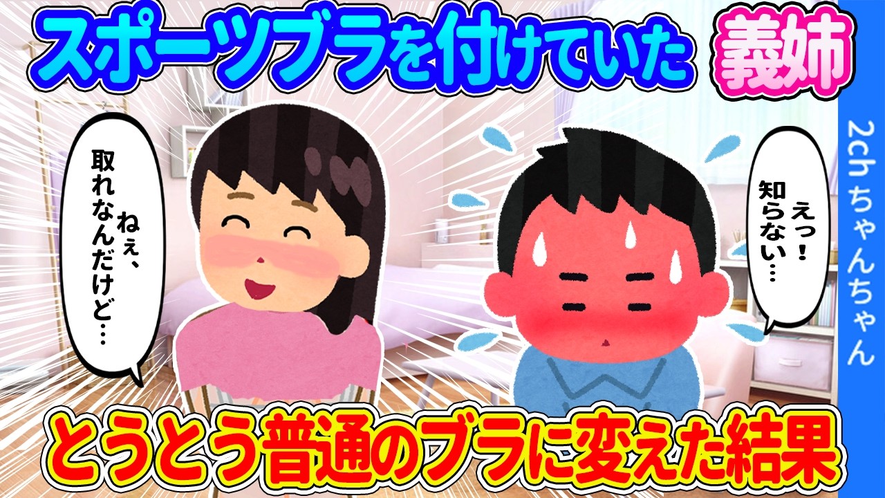 【2ch馴れ初め】親の再婚で突然できた年の近い姉がスポブラを卒業した結果…【ゆっくり】