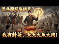 ✅️穿越荒年剛開局就要餓死?賣光全家口糧!絕境覺醒「神級卦籤」未卜先知!看現代男主如何趨吉避凶,帶領全村在飢荒年天天大魚大肉!#短劇