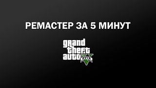 GTA 5: Ремастер за 5 минут