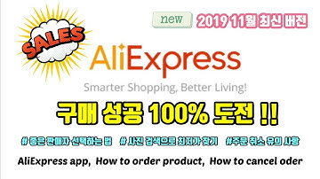 [ENG] 알리익스프레스 구매방법,  알리익스프레스 주문 전 꼭 알아야 하는 꿀팁, aliexpress product order, AliExpress app