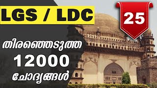 LDC 2020 | Kerala PSC Exam | 12000 Previous Questions and Answers | LGS 2020 | Part 25