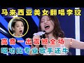 马来西亚美女颜值惊艳 开口唱歌更是震撼全场 飙高音翻唱李玟 月光爱人 令评委目瞪口呆 妈妈来了 马来西亚美女颜值惊艳 开口唱歌更是震撼全场 飙高音翻唱李玟 月光爱人 令评委目瞪口呆 妈妈来了