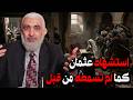 استشهاد عثمان كما لم تسمعه من قبل