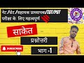 साकेत प्रश्नोत्तरी भाग -1 (30 महत्वपूर्ण परीक्षा उपयोगी प्रश्नों का संग्रह )