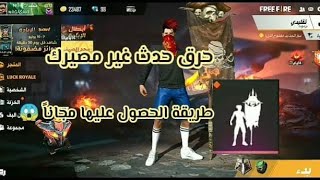 فري فاير| شاهد كيف تحصل عل رقصة القراصنة بكل سهولة + مسابقة وفيديو مهم