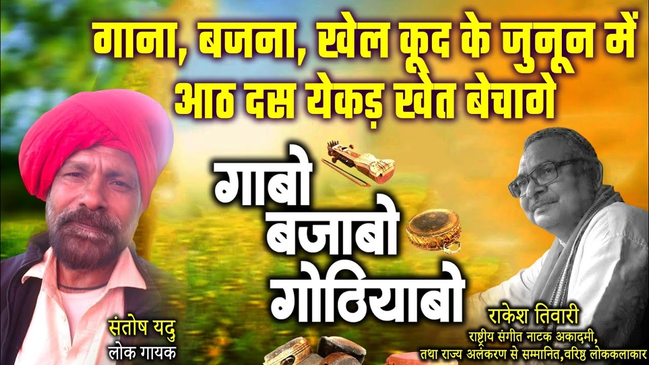 संतोष यदु,लोक गायक ले राकेश तिवारी के गोठबात ll गाबो बजाबो गोठियाबो ll
