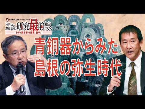 講座】青銅器からみた島根の弥生時代 - YouTube