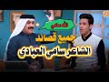 جميع قصائد الشاعر سامي العبادي في برنامج جرف شاعر مع الشاعر حسين الزهيري  حالتي